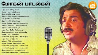 Mohan Hits  இளையராஜவின் இசையில் மோகன் பாடல்கள்  Paatu Cassette Tamil Songs [upl. by Elboa]