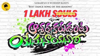 AASCHARYAKARUDANTA YESU NAYANO  SAMARPAN D WORSHIP BAND  JOEL N BOB  LATEST TELUGU CHRISTMAS SONG [upl. by Adnamal]