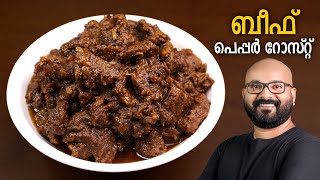 ബീഫ് പെപ്പർ റോസ്റ്റ്  Beef Pepper Roast  Kerala style beef roast  Malayalam recipe [upl. by Noseaj396]