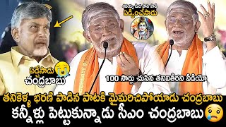 CM Chandrababu Naidu Cried  Tanikella Bharani Singing Shivayya Song In Maha Jagaran Event  FC [upl. by Nyrat]