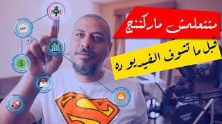 إزاي تتعلم ماركتنج  التسويق الرقمي للمبتدئين  فريلانسولوجي  وليد طه [upl. by Nnylyaj]