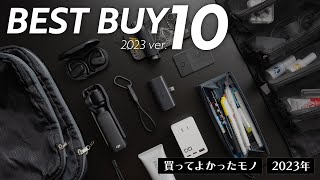 2023年ベストバイ10選【買ってよかったモノTOP10】 [upl. by Nelia]