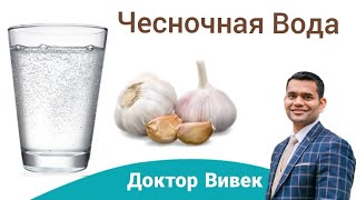 Польза Чесночной Воды  Как Приготовить Чесночную Воду Доктор Вивек [upl. by Lupita]