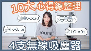 分享4支【手持無線吸塵器】，哪支最好用？10大心得總整理！LG A9  小米Lite  睿米X20  正負零XJCC030 [upl. by Baese894]