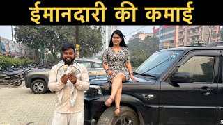 ईमानदारी की कमाई । Roshan Tripathi [upl. by Kalikow]