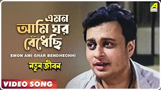 Emon Ami Ghar Bendhechhi  Natun Jiban  Bengali Movie Song  Hemanta Mukherjee [upl. by Gitt]