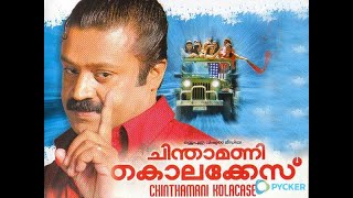 Chinthamani Kolacase 2006 Malayalam Full Movie HDSuresh GopiBhavanaTilakanHD [upl. by Bowra]