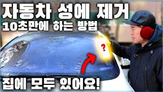 자동차 성에 제거 10초만에 하는 방법 누구나 할 수 있어요  HOW TO REMOVE ICE FROM CAR WINDSHIELD  차업차득 [upl. by Mahala]