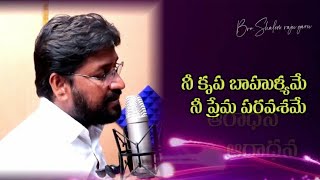 నీ కృప బాహుళ్యమే నీ ప్రేమ పరవశమే NEW ALBUM  NEE KRUPA SONG NO2 SUNG BY BRO SHALEM RAJU GARU [upl. by Dulla]