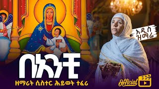 🔴 አዲስ ዝማሬ በአንቺ ዘማሪት ሲስተር ሕይወት zamarte sister hiwot banchie Orthodox mezmure official yotube channel [upl. by Amat]