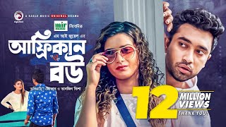 African Bou  আফ্রিকান বউ  Jovan  Tanjin Tisha  Bangla New Natok 2021  Eid Natok [upl. by Dimphia598]