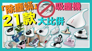 【※選購秘笈】21部除塵蟎吸塵器大比拼！值得買嗎？不可忽略的4個除蟎功能！除塵蟎機原理、比較一片看清！VNT輕鬆小棧 [upl. by Bysshe951]