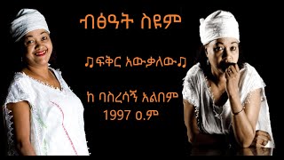 Bitsat Seyoum  Feker Awekalehu  ብፅአት ስዩም  ፍቅር አዉቃለው  Ethiopian Music 2020 Official Audio [upl. by Yajeet]