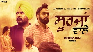 Soorjan Wale  Amrinder Gill  Ammy Virk  Nimrat Khaira  Rhythm Boyz Entertainment [upl. by Candie]