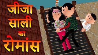 JEEJA SAALI KA ROMANCE  MSG TOONS Comedy Funny Video Vine  Jeeja Saali [upl. by Gnod114]