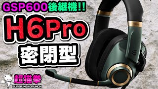 EPOS H6Pro 密閉型をガチレビュー！GSP600・H3と比較してみたらゲーミングヘッドセット超猫拳 [upl. by Harol843]