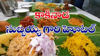 SUBBAIAH GARI HOTEL KAKINADA కాకినాడ సుబ్బయ్య గారి హోటల్ [upl. by Ordnassela348]