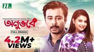 Onuvobe  অনুভবে  Afran Nisho  Sabnam Faria  Monalisa  Bangla Natok 2022 [upl. by Eiliah]