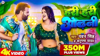 Power Star Pawan Singh का पॉवरफुल VIDEO  हरी हरी ओढ़नी  Ft Dimpal Singh  Bhojpuri Song 2022 [upl. by Winfred]