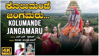 Kolumande Jangamaru Video Song  Sunitha Chandrakumar  N S Prasad  BVM Ganesh Reddy  Folk Songs [upl. by Patrice]