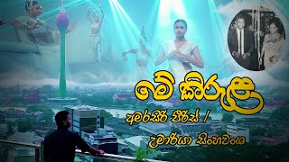 Me kirula HD  Amarasiri Peiris  Umariyaමේ කිරුළ අමරසිරි පීරිස්උමාරියා [upl. by Aimak549]