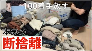 【断捨離】ミニマリストになるために服100着を手放した〈古着の宅配買取〉：一人暮らしの片付け記録 [upl. by Llig]