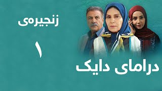 درامای دایک  ئەڵقەی 1 [upl. by Eenej]