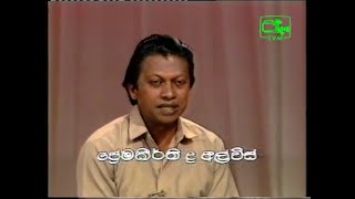 Premakeerthi De Alwise an interview with Amith Walpola [upl. by Joella]