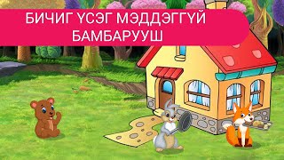 Бичиг үсэг мэддэггүй бамбарууш  Дэлхийн үлгэрүүд  Delkhiin ulgeruud  Үлгэр  Ulger [upl. by Diad]