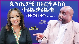 Ethiopian Today Ethiopian News Pastor Binyam Shitaye Firezer Negash [upl. by Stacie]