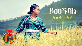 Assefa Teshale  Yimegnushal  ይመኙሻል  New Ethiopian Music 2020 Official Video [upl. by Eachern]