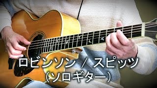 ロビンソン  スピッツ（ソロギター・カバー）TAB譜付 [upl. by Lynette]