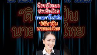 ดิฉันเป็นนายกคนไทย พุทธอภิวรรณ ช่อง8กดเลข27 ข่าวด่วน นายกอิ๊งค์ news รัฐบาล นายกแพทองธาร [upl. by Ynohtnaed]