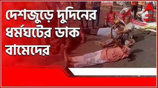 ABP Ananda Live দেশজুড়ে দুদিনের ধর্মঘটের ডাক বামেদের।Bangla News [upl. by Nagear694]