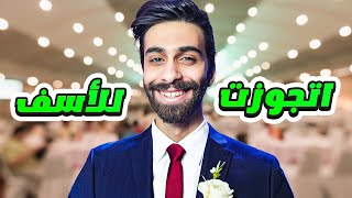 انا اتجوزت 😭 [upl. by Adnimra]