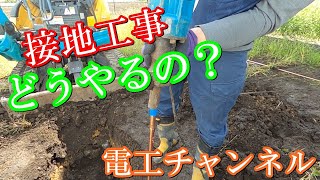 【電気工事】接地工事 接地抵抗計 一連の流れをお見せします！！！このセット最強です。今回はA種で施工 動画で流れをつかんでください！！マル秘動画！！ [upl. by Naerb]