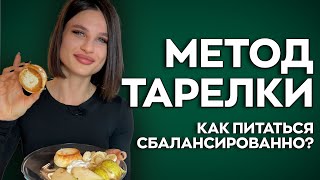 МЕТОД ТАРЕЛКИ Как питаться сбалансированно [upl. by Lainahtan]