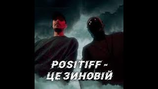 POSITIFF  Це Зиновій [upl. by Tav]