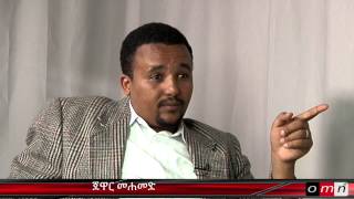 OMN Amharic interview with Jawar Mohammed Part 2 Sep 27 2014 [upl. by Nayrda850]