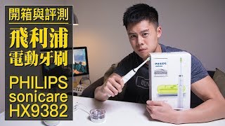 飛利浦 電動牙刷 Philips sonicare HX9382  開箱與評測 [upl. by Odlonyer]