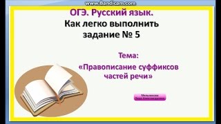 Правописание суффиксов частей речи ОГЭ Русский язык Задание 5 [upl. by Anaugahs]