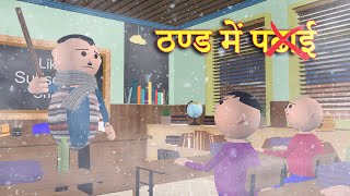 THAND MEIN PADHAI  ठण्ड में पढाई  MSG TOONS Comedy Funny Video [upl. by Eblehs]