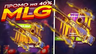 FORCEDROP  ПРОМОКОД на 40  MLG  КАК ВЫБИТЬ ДОРОГОЙ НОЖ [upl. by Aicila]