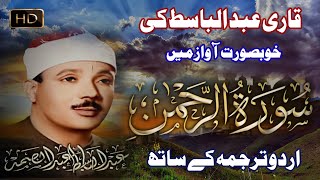 Surah AL Rahman With Urdu Translation Qari Abdul Basit  سورہ الرحمن Listen Quran by Qari Basit [upl. by Atnahsa96]