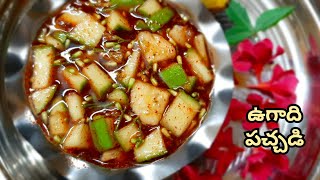 1 నిమిషంలో ఉగాది పచ్చడి తయారీ విధానం  UGADI pachadi recipe in Telugu  How to prepare ugadi pachadi [upl. by Domenico221]