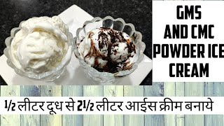 12 लिटर दूध से 2½ लीटर तक का आईस क्रीम बनाये  cmc amp gms powder ice cream  icecream [upl. by Katti705]