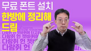 무료폰트 설치 방법 한방에 정리해 드림 [upl. by Pace]