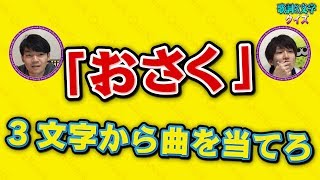 歌詞3文字だけで曲のタイトル当てクイズ！ [upl. by Wein849]