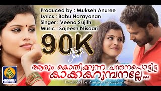 Aarumkothikunna ChandanaPottitta KakkaKarumban  Latest Malayalam Music Song  Super Hit Folk Song [upl. by Megen]