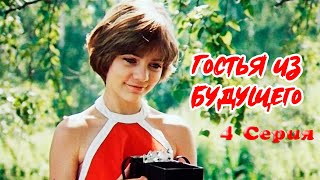 Гостья из будущего 4 серия 1985  Фантастический фильм для детей [upl. by Otrebireh]